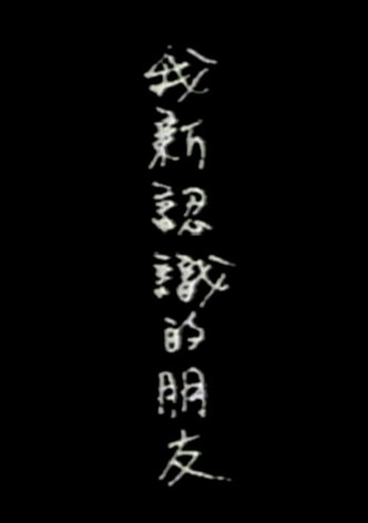 Wo xin renshi de pengyou