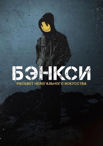 Бэнкси