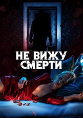Не вижу смерти