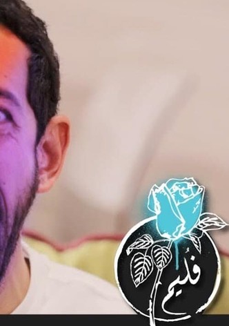 فليم - كوكتيل