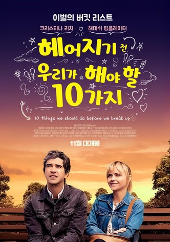 헤어지기 전 우리가 해야 할 10가지