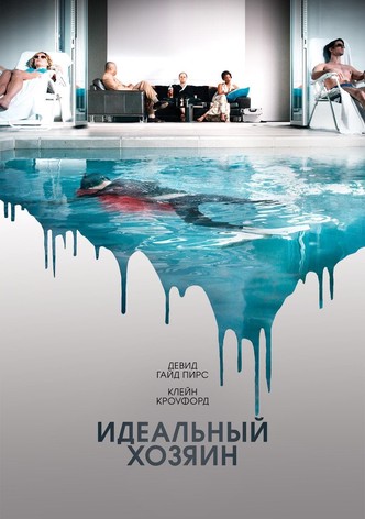 Идеальный хозяин