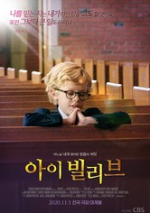 아이 빌리브
