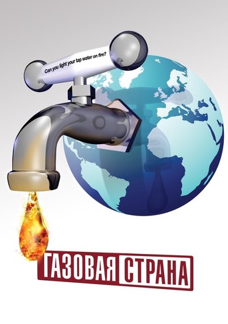 Газовая Страна