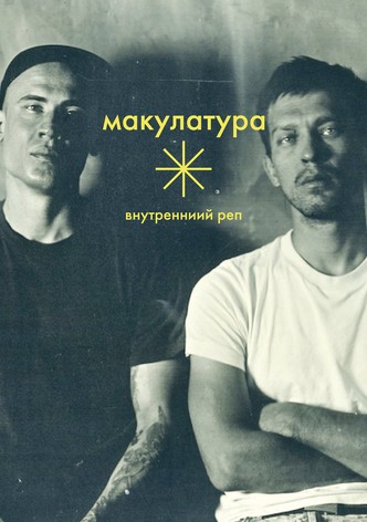 Внутренний реп