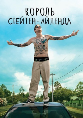 Король Стейтен-Айленда