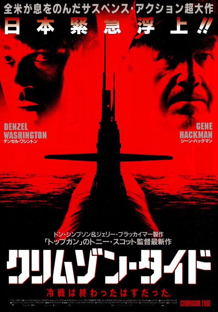 クリムゾン・タイド　USオリジナル映画ポスター クリムゾン・タイド USオリジナル映画ポスター クリムゾン