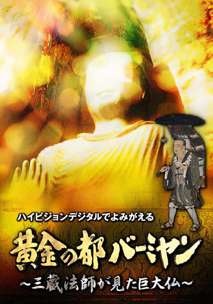 黄金の都バーミヤン～三蔵法師が見た巨大仏～
