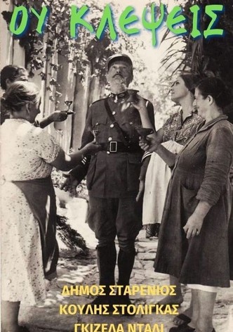 Ου Κλέψεις