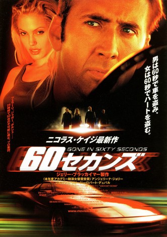 60セカンズ