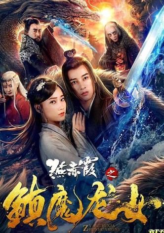 Yan Chixia and Dragon Lady