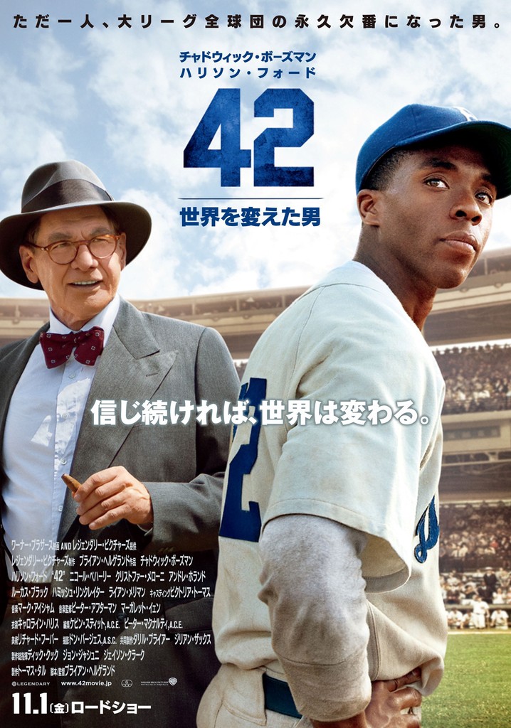 42 ～世界を変えた男～ 映画 動画配信 ネット 視聴