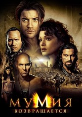 Мумия возвращается
