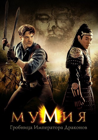 Мумия: Гробница Императора Драконов