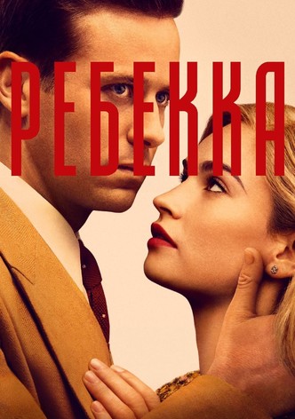Ребекка