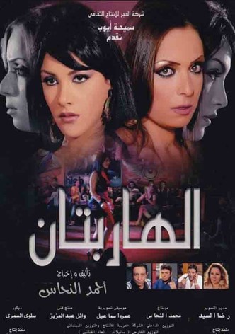 الهاربتان