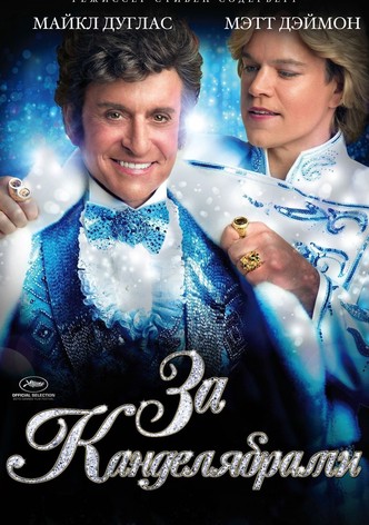 За канделябрами