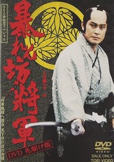 暴れん坊将軍 TV ドラマ 動画配信 オンライン 視聴