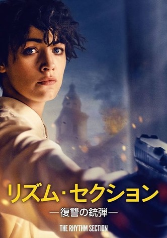 リズム・セクション