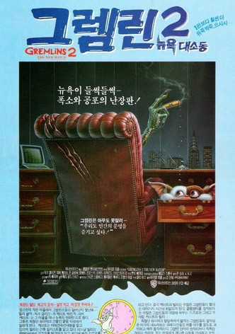 그렘린 2