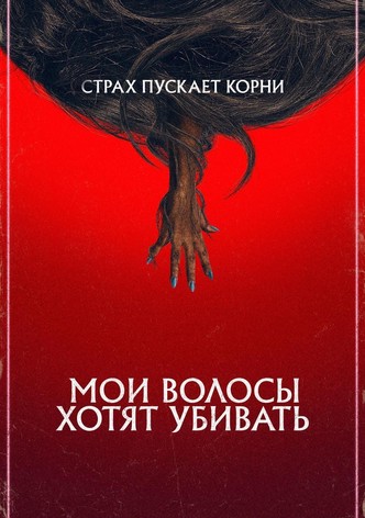 Мои волосы хотят убивать