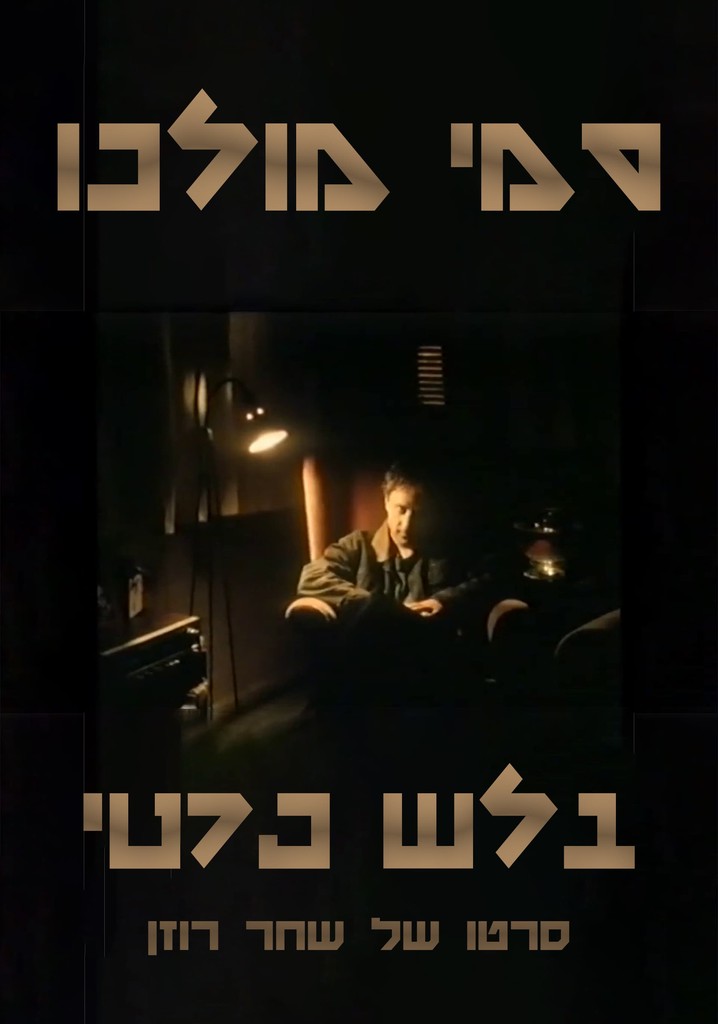 Sammy Molco - Private Eye