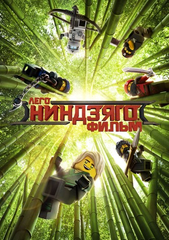 ЛЕГО Фильм: Ниндзяго