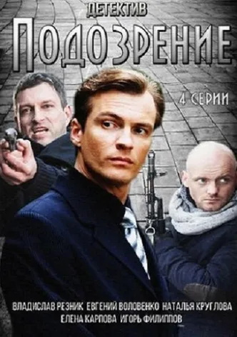 Suspicion poster