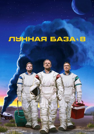 Лунная база 8