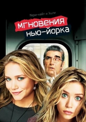 Мгновения Нью-Йорка