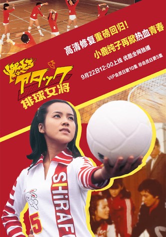 Amazon.co.jp: 燃えろアタック 傑作選 VOL.3 後期「全日本選抜