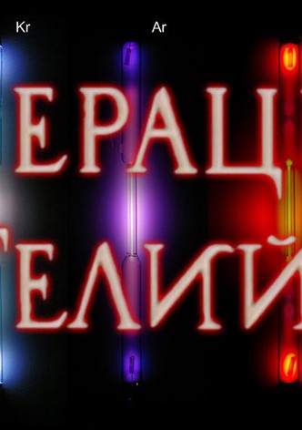 Operatsiya 'Geliy'