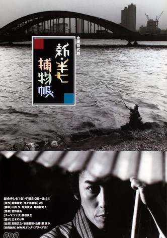 Shin Hanshichi torimono chô