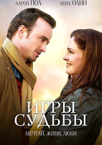 Игры судьбы
