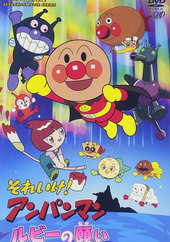 それいけ！アンパンマン　ルビーの願い