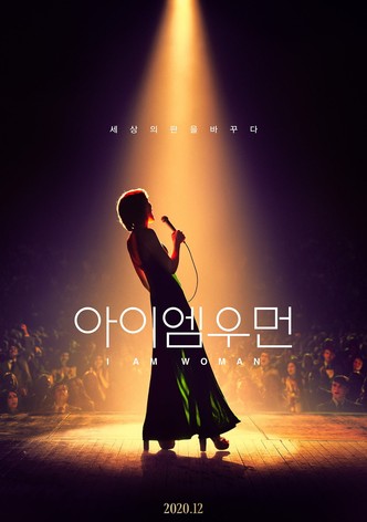 아이 엠 우먼