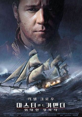 마스터 앤드 커맨더: 위대한 정복자
