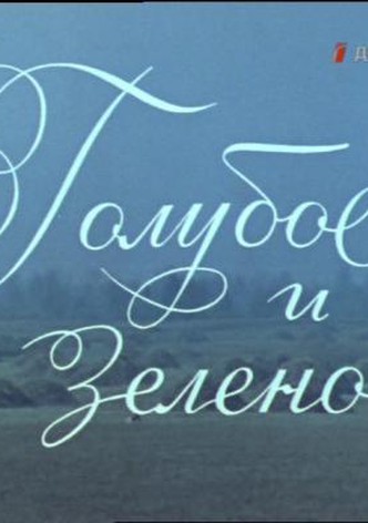 Goluboe i zelyonoe