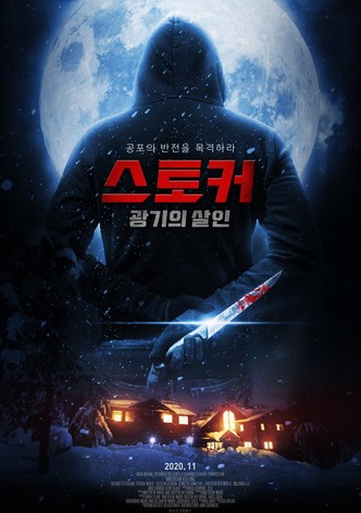 스토커 광기의 살인