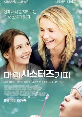 마이 시스터즈 키퍼