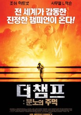 더 챔프: 분노의 주먹