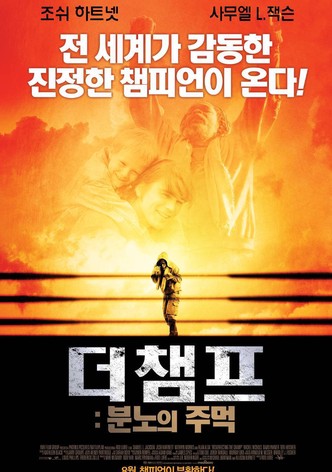 더 챔프: 분노의 주먹