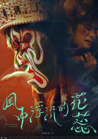 風中浮沉的花蕊