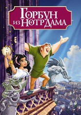 Горбун из Нотр Дама