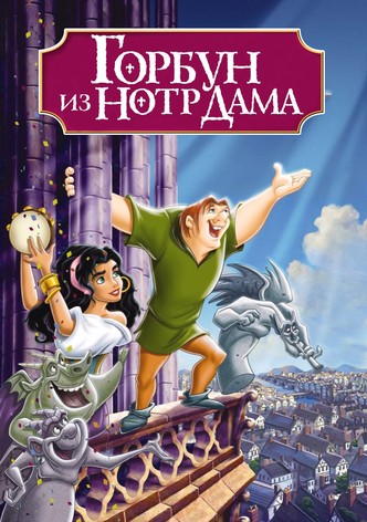 Горбун из Нотр Дама