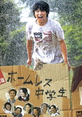 ホームレス中学生