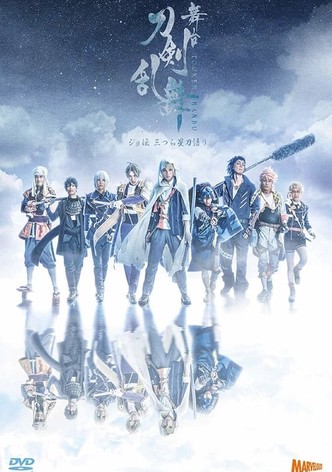 舞台『刀剣乱舞』ジョ伝 三つら星刀語り