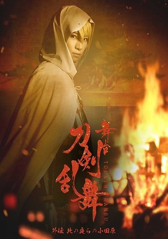 舞台『刀剣乱舞』外伝 此の夜らの小田原
