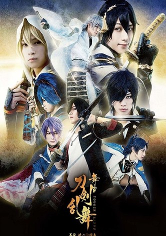 舞台『刀剣乱舞』義伝 暁の独眼竜