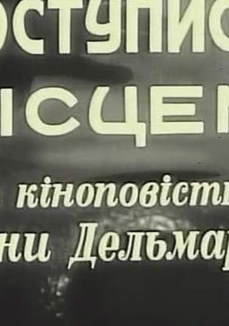 Postupisya mistsem...